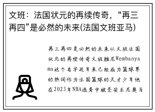 文班：法国状元的再续传奇，“再三再四”是必然的未来(法国文班亚马)