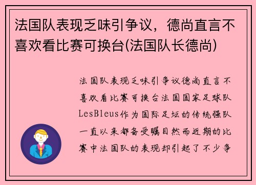 法国队表现乏味引争议，德尚直言不喜欢看比赛可换台(法国队长德尚)