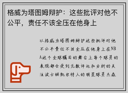 格威为塔图姆辩护：这些批评对他不公平，责任不该全压在他身上