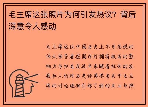 毛主席这张照片为何引发热议？背后深意令人感动