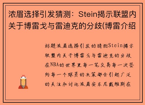 浓眉选择引发猜测：Stein揭示联盟内关于博雷戈与雷迪克的分歧(博雷介绍)