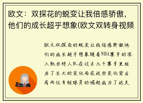 欧文：双探花的蜕变让我倍感骄傲，他们的成长超乎想象(欧文双转身视频)