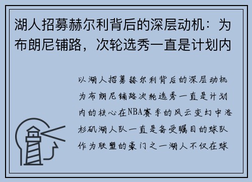 湖人招募赫尔利背后的深层动机：为布朗尼铺路，次轮选秀一直是计划内