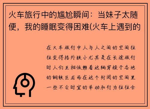 火车旅行中的尴尬瞬间：当妹子太随便，我的睡眠变得困难(火车上遇到的尴尬事)