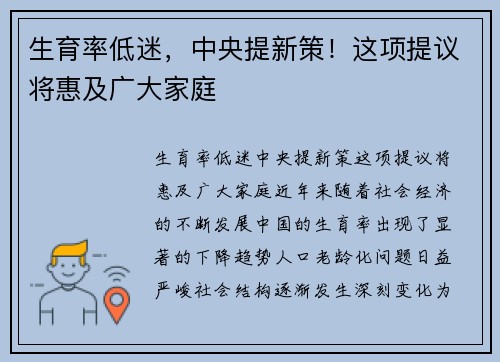 生育率低迷，中央提新策！这项提议将惠及广大家庭