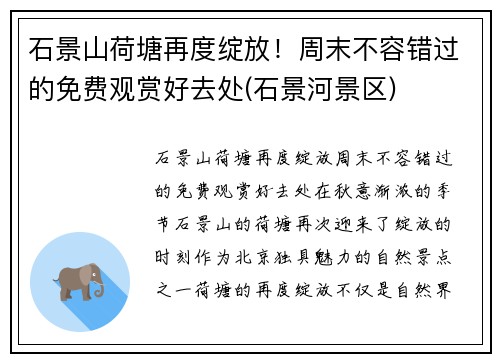 石景山荷塘再度绽放！周末不容错过的免费观赏好去处(石景河景区)