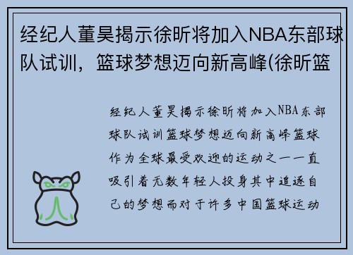 经纪人董昊揭示徐昕将加入NBA东部球队试训，篮球梦想迈向新高峰(徐昕篮球运动员简介)