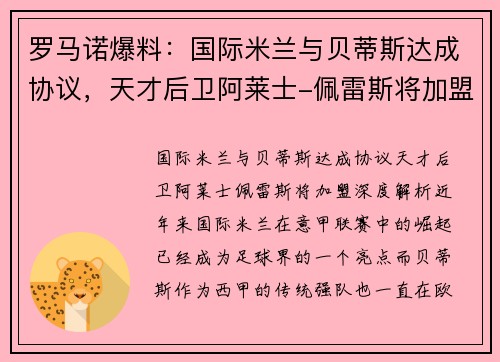 罗马诺爆料：国际米兰与贝蒂斯达成协议，天才后卫阿莱士-佩雷斯将加盟