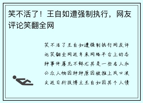 笑不活了！王自如遭强制执行，网友评论笑翻全网