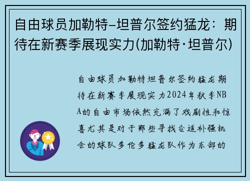 自由球员加勒特-坦普尔签约猛龙：期待在新赛季展现实力(加勒特·坦普尔)