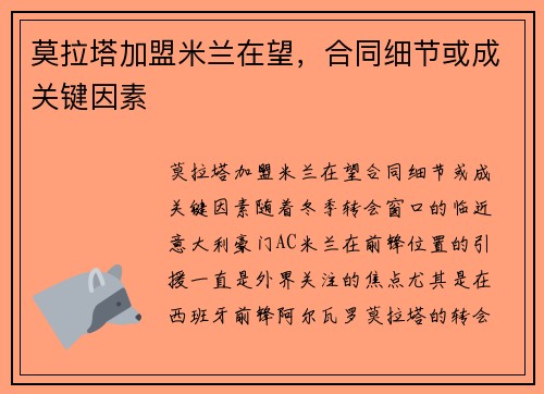 莫拉塔加盟米兰在望，合同细节或成关键因素