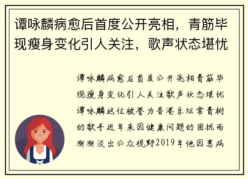 谭咏麟病愈后首度公开亮相，青筋毕现瘦身变化引人关注，歌声状态堪忧