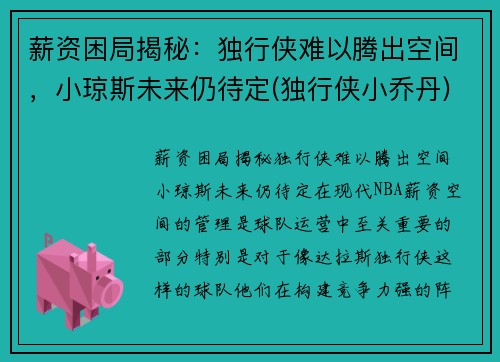 薪资困局揭秘：独行侠难以腾出空间，小琼斯未来仍待定(独行侠小乔丹)
