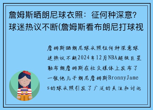 詹姆斯晒朗尼球衣照：征何种深意？球迷热议不断(詹姆斯看布朗尼打球视频全场轰动)