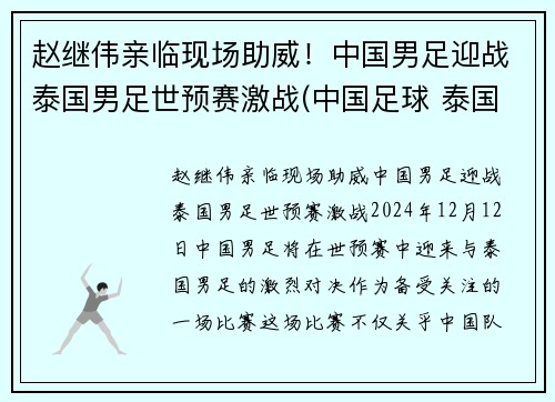 赵继伟亲临现场助威！中国男足迎战泰国男足世预赛激战(中国足球 泰国)