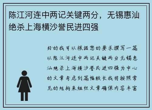 陈江河连中两记关键两分，无锡惠汕绝杀上海横沙誉民进四强