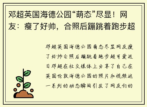 邓超英国海德公园“萌态”尽显！网友：瘦了好帅，合照后蹦跳着跑步超可爱！