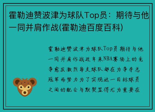 霍勒迪赞波津为球队Top员：期待与他一同并肩作战(霍勒迪百度百科)