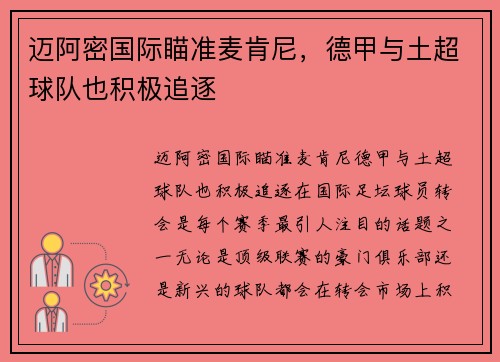迈阿密国际瞄准麦肯尼，德甲与土超球队也积极追逐