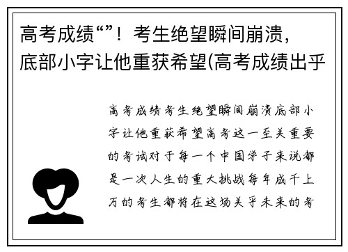 高考成绩“”！考生绝望瞬间崩溃，底部小字让他重获希望(高考成绩出乎意料的低)