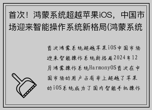 首次！鸿蒙系统超越苹果iOS，中国市场迎来智能操作系统新格局(鸿蒙系统300年超越苹果)