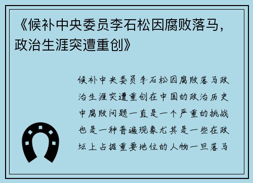 《候补中央委员李石松因腐败落马，政治生涯突遭重创》