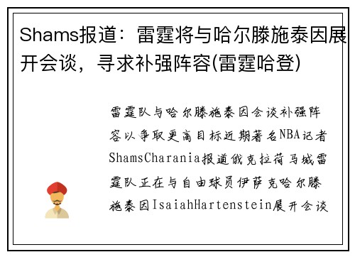 Shams报道：雷霆将与哈尔滕施泰因展开会谈，寻求补强阵容(雷霆哈登)
