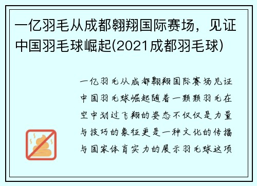 一亿羽毛从成都翱翔国际赛场，见证中国羽毛球崛起(2021成都羽毛球)