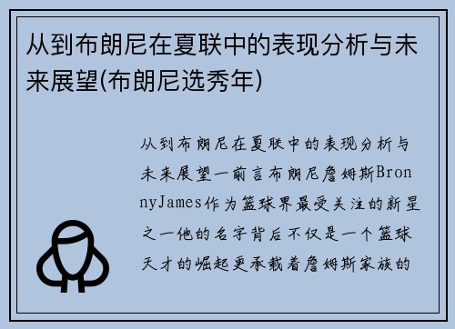 从到布朗尼在夏联中的表现分析与未来展望(布朗尼选秀年)