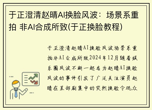 于正澄清赵晴AI换脸风波：场景系重拍 非AI合成所致(于正换脸教程)