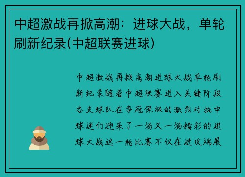 中超激战再掀高潮：进球大战，单轮刷新纪录(中超联赛进球)