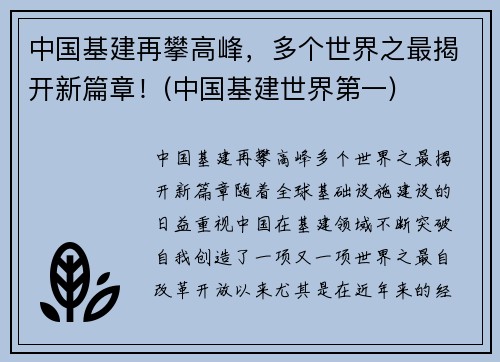 中国基建再攀高峰，多个世界之最揭开新篇章！(中国基建世界第一)