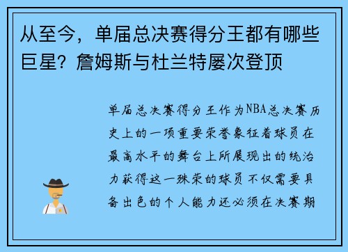 从至今，单届总决赛得分王都有哪些巨星？詹姆斯与杜兰特屡次登顶