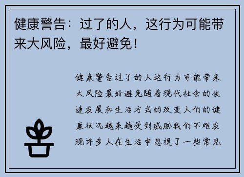 健康警告：过了的人，这行为可能带来大风险，最好避免！