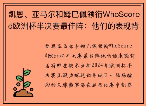 凯恩、亚马尔和姆巴佩领衔WhoScored欧洲杯半决赛最佳阵：他们的表现背后有哪些战术分析？
