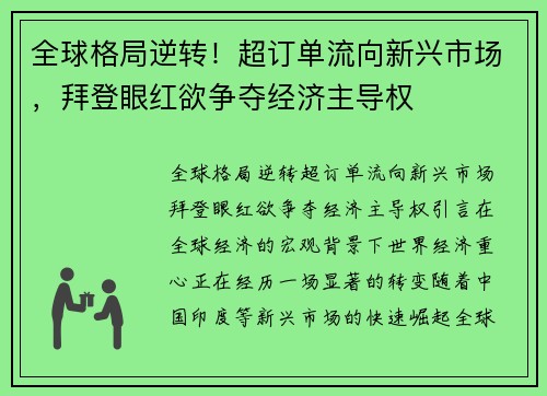 全球格局逆转！超订单流向新兴市场，拜登眼红欲争夺经济主导权