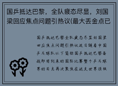 国乒抵达巴黎，全队疲态尽显，刘国梁回应焦点问题引热议(最大丢金点已出现)