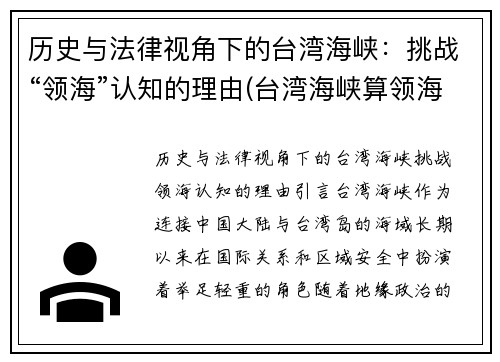 历史与法律视角下的台湾海峡：挑战“领海”认知的理由(台湾海峡算领海吗)
