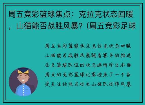 周五竞彩篮球焦点：克拉克状态回暖，山猫能否战胜风暴？(周五竞彩足球胜平负混合推荐)