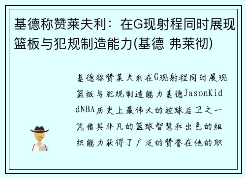 基德称赞莱夫利：在G现射程同时展现篮板与犯规制造能力(基德 弗莱彻)