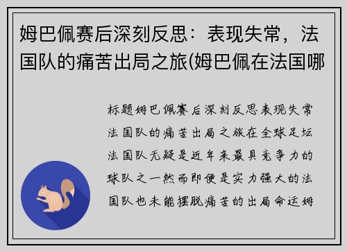 姆巴佩赛后深刻反思：表现失常，法国队的痛苦出局之旅(姆巴佩在法国哪个球队)