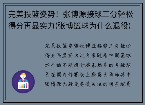 完美投篮姿势！张博源接球三分轻松得分再显实力(张博篮球为什么退役)