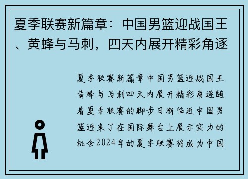 夏季联赛新篇章：中国男篮迎战国王、黄蜂与马刺，四天内展开精彩角逐
