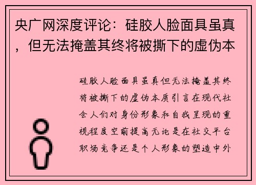 央广网深度评论：硅胶人脸面具虽真，但无法掩盖其终将被撕下的虚伪本质