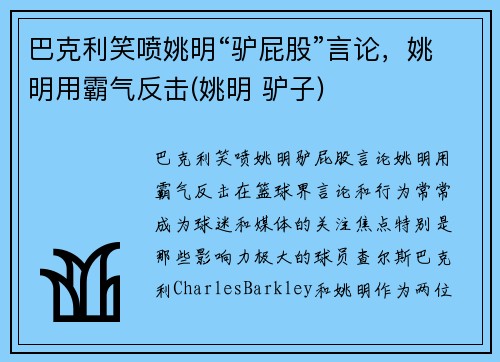 巴克利笑喷姚明“驴屁股”言论，姚明用霸气反击(姚明 驴子)