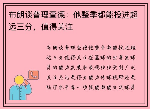 布朗谈普理查德：他整季都能投进超远三分，值得关注