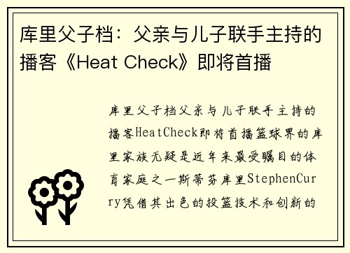 库里父子档：父亲与儿子联手主持的播客《Heat Check》即将首播