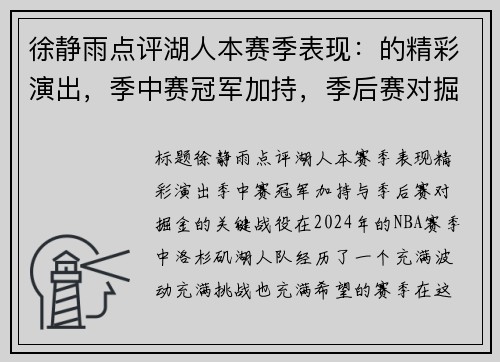 徐静雨点评湖人本赛季表现：的精彩演出，季中赛冠军加持，季后赛对掘金的关键战役