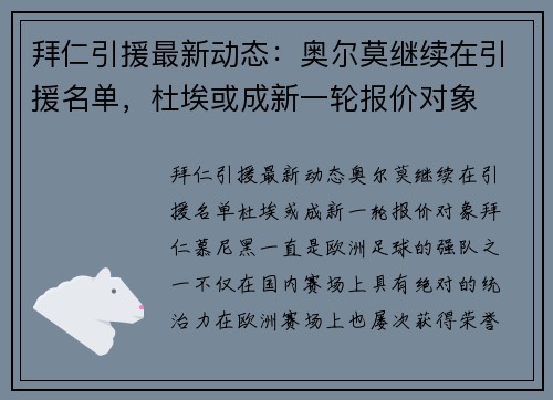 拜仁引援最新动态：奥尔莫继续在引援名单，杜埃或成新一轮报价对象