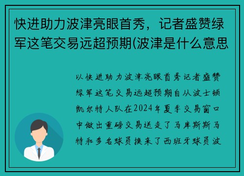 快进助力波津亮眼首秀，记者盛赞绿军这笔交易远超预期(波津是什么意思)